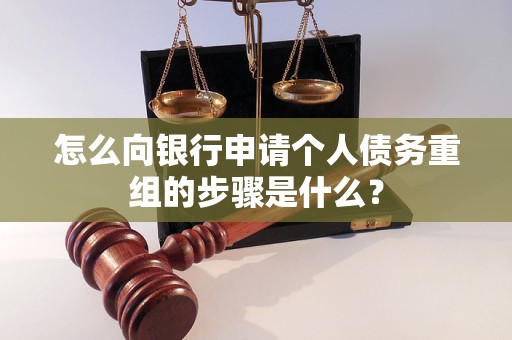 青神怎么向银行申请个人债务重组的步骤是什么？